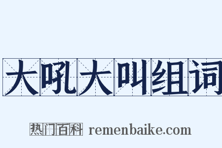 大吼大叫组词是什么意思的图片